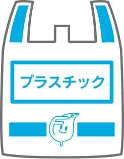 プラスチック用指定袋